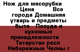 Нож для мясорубки zelmer › Цена ­ 300 - Все города Домашняя утварь и предметы быта » Посуда и кухонные принадлежности   . Татарстан респ.,Набережные Челны г.